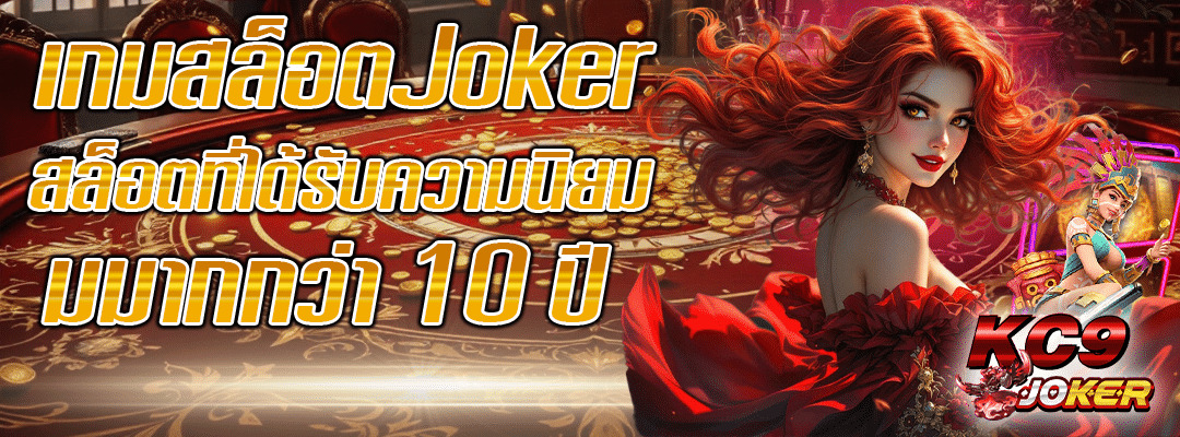 เกมสล็อตJoker