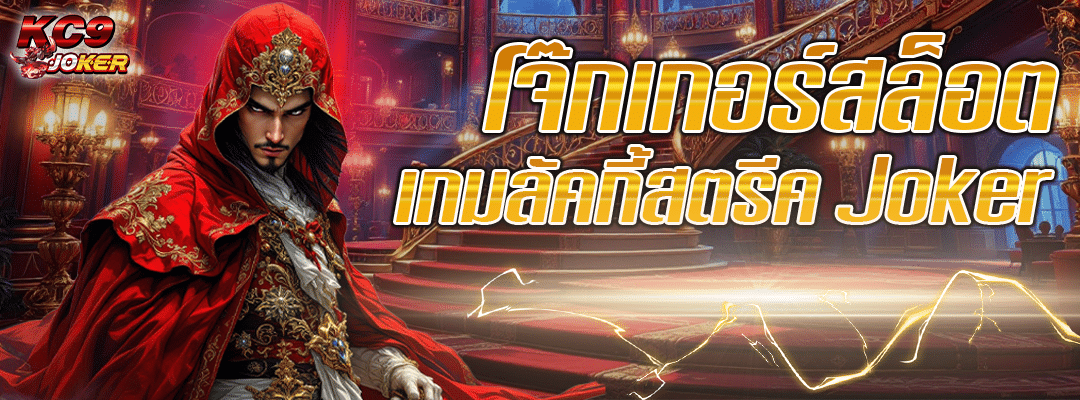 เกมลัคกี้สตรีค Joker