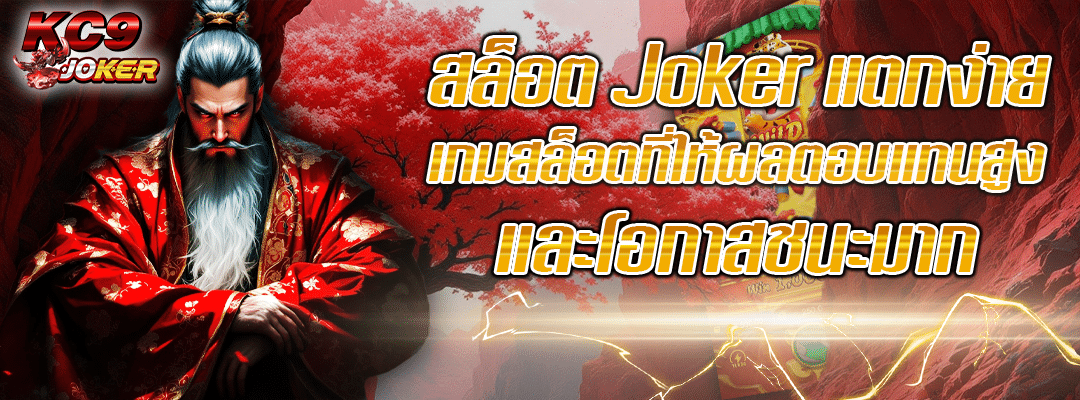 สล็อต Joker ไม่มีขั้นต่ำ
