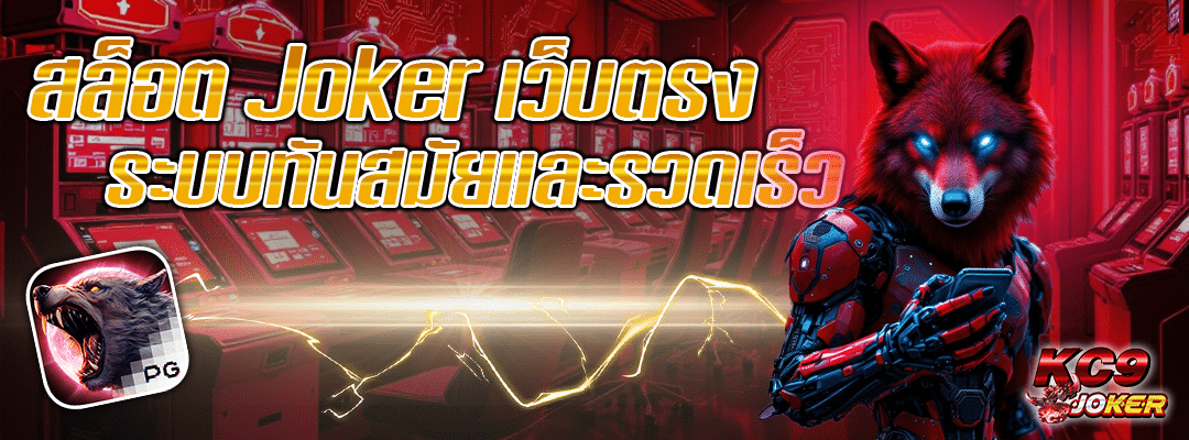 สล็อต Joker แตกง่าย