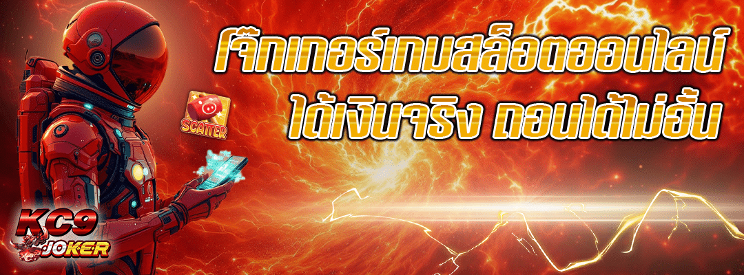 โจ๊กเกอร์เกมสล็อต