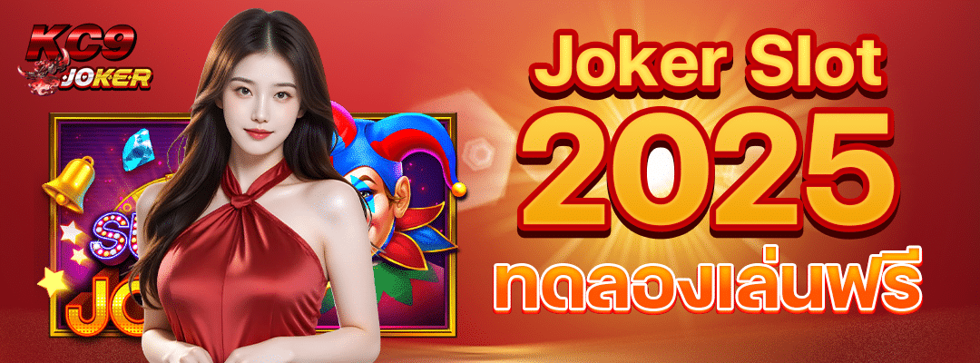 เกมใหม่ Joker Slot 2025