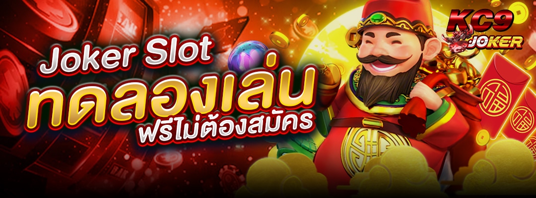 Joker Slot ทดลองเล่น