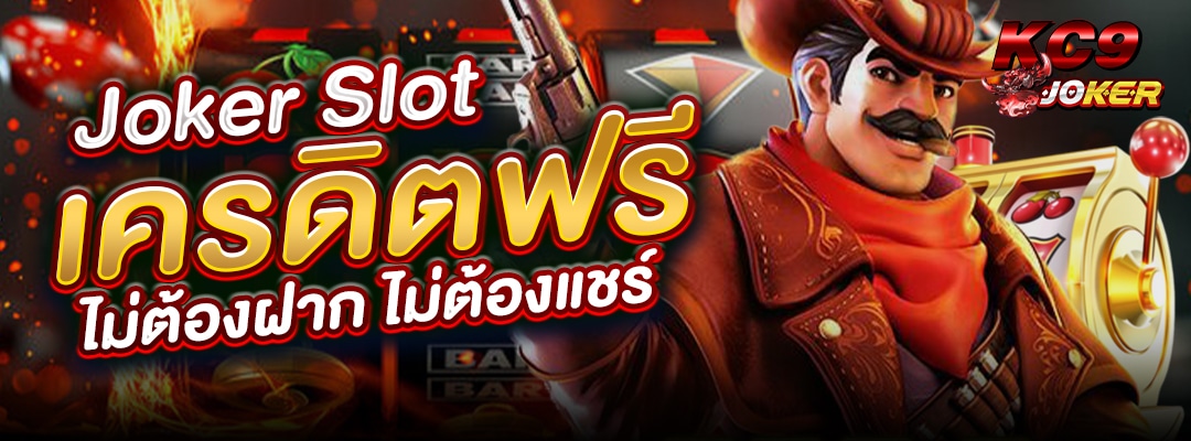 Joker Slotเครดิตฟรี