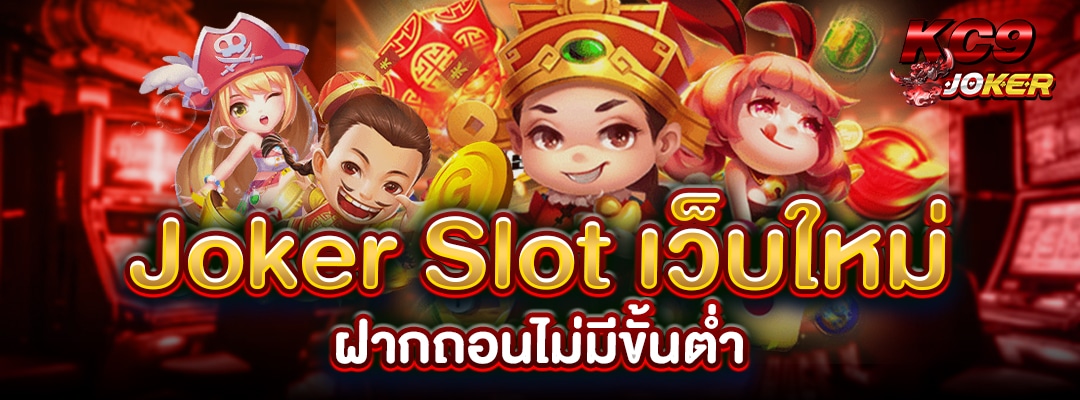 Joker Slotเว็บใหม่