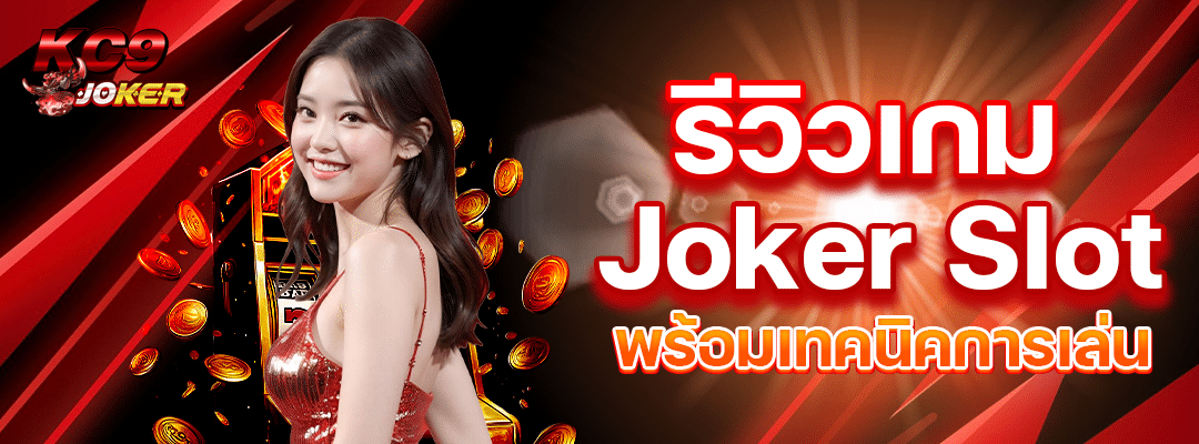 รีวิวเกม Joker Slot