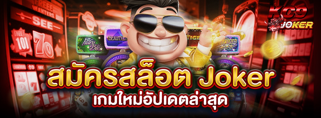 สมัครสล็อตJoker