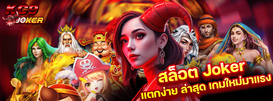 สล็อต Joker แตกง่าย ล่าสุด