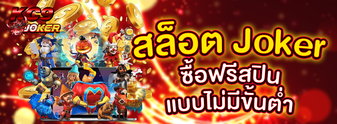 สล็อต Joker ซื้อฟรีสปิน