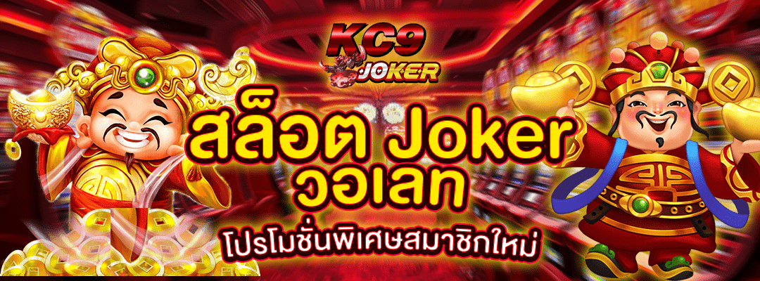สล็อต Joker วอเลท