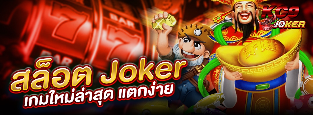 สล็อต Jokerเกมใหม่ล่าสุด