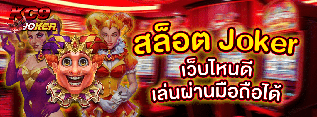 สล็อต Joker เว็บไหนดี