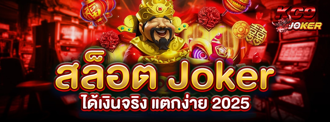 สล็อต Jokerได้เงินจริง