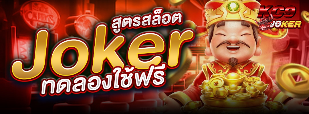 สูตรสล็อตjoker
