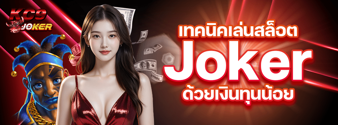เทคนิคเล่นสล็อต Joker