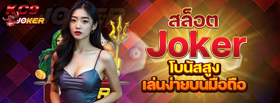 สล็อต Joker โบนัสสูง