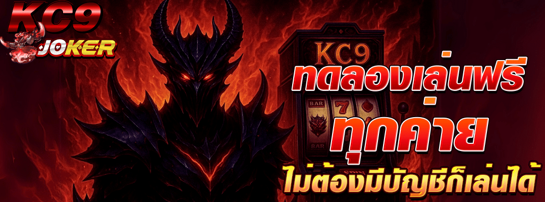 ทดลองเล่น ฟรี