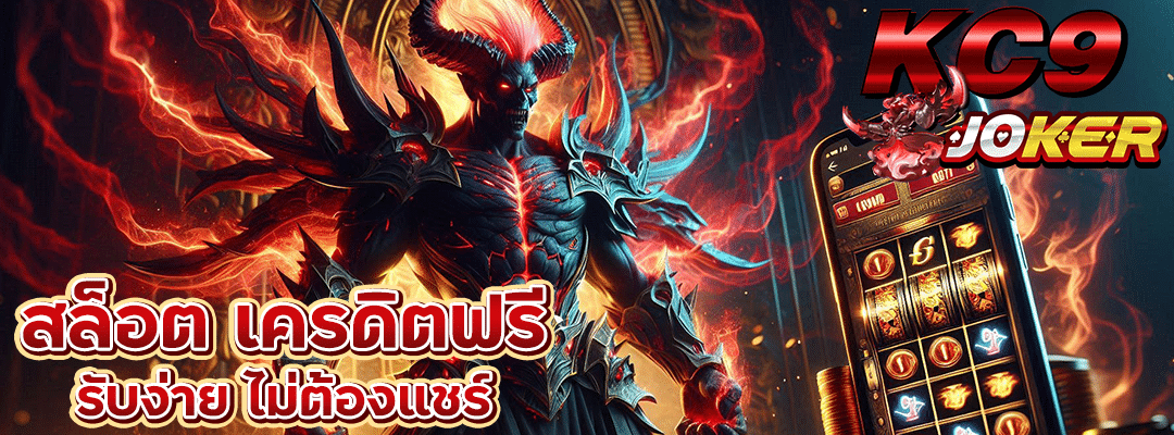 สล็อต เครดิตฟรี