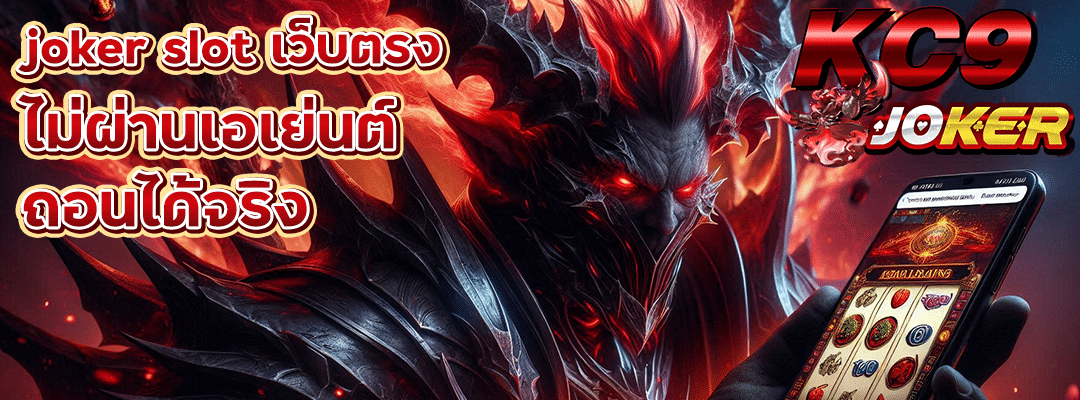 joker slot เว็บตรง