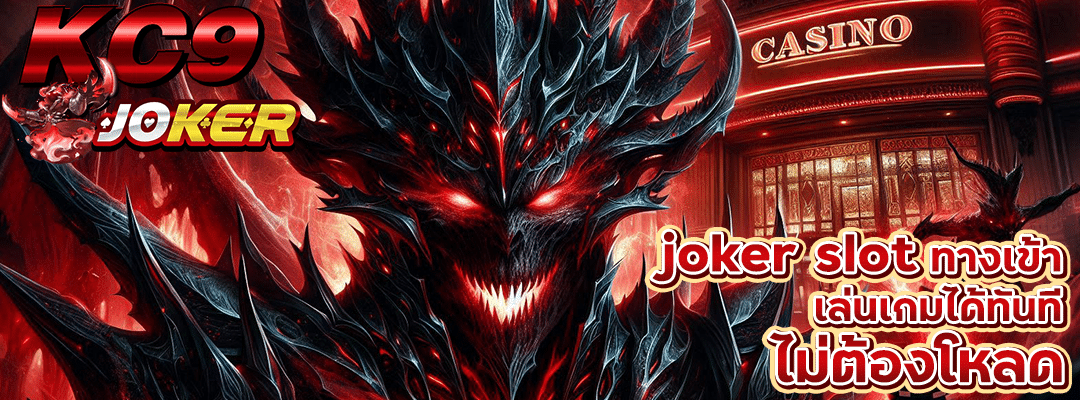 joker slot ทางเข้า