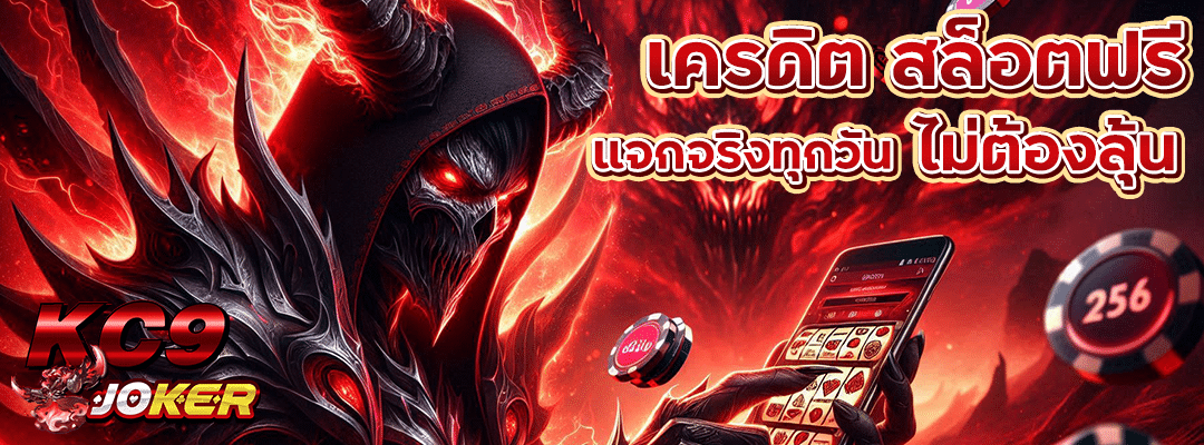 เครดิต สล็อตฟรี