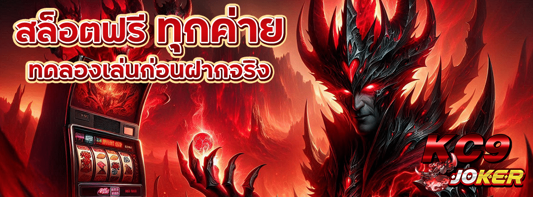 สล็อตฟรี ทุกค่าย
