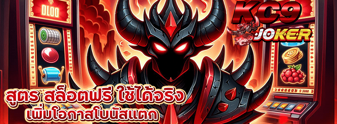 สูตร สล็อตฟรี