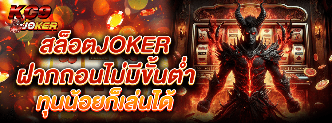 สล็อตjokerฝากถอนไม่มีขั้นต่ำ