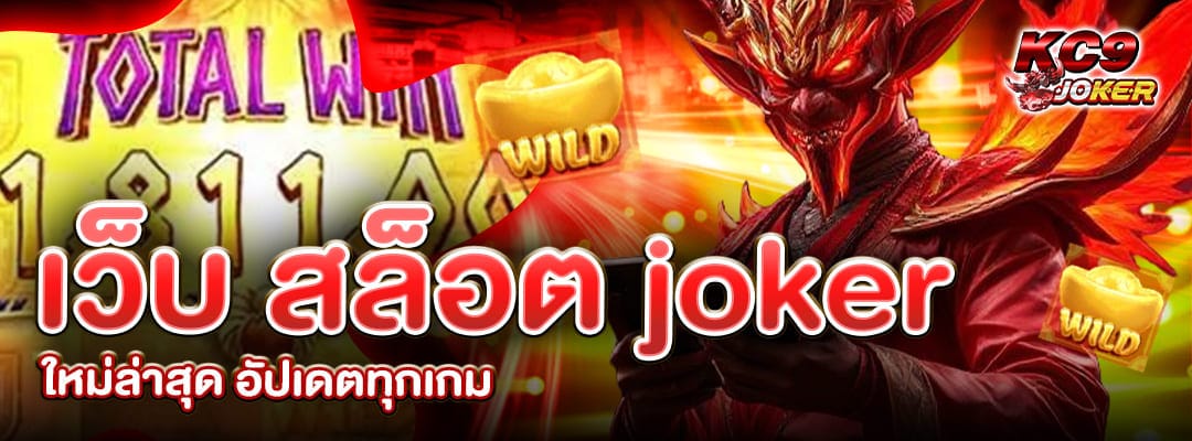 เว็บ สล็อต joker ใหม่ล่าสุด