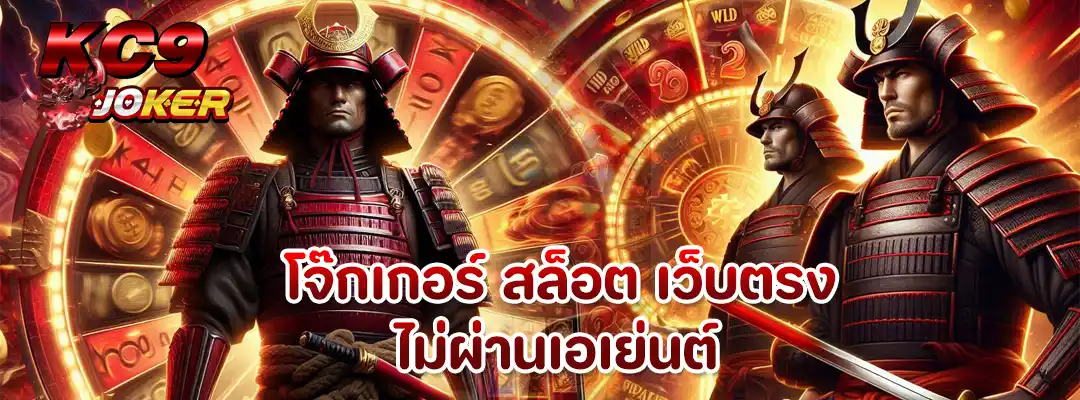 โจ๊กเกอร์ สล็อต