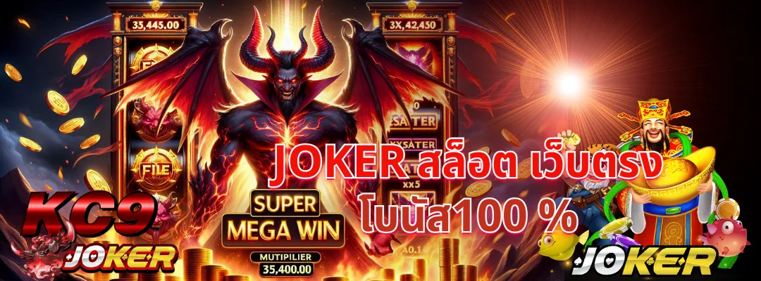 Joker สล็อต เว็บตรง