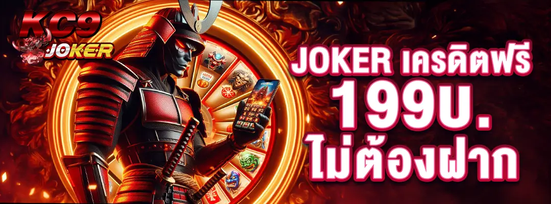 Joker เครดิตฟรี