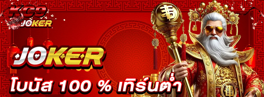 Joker โบนัส100